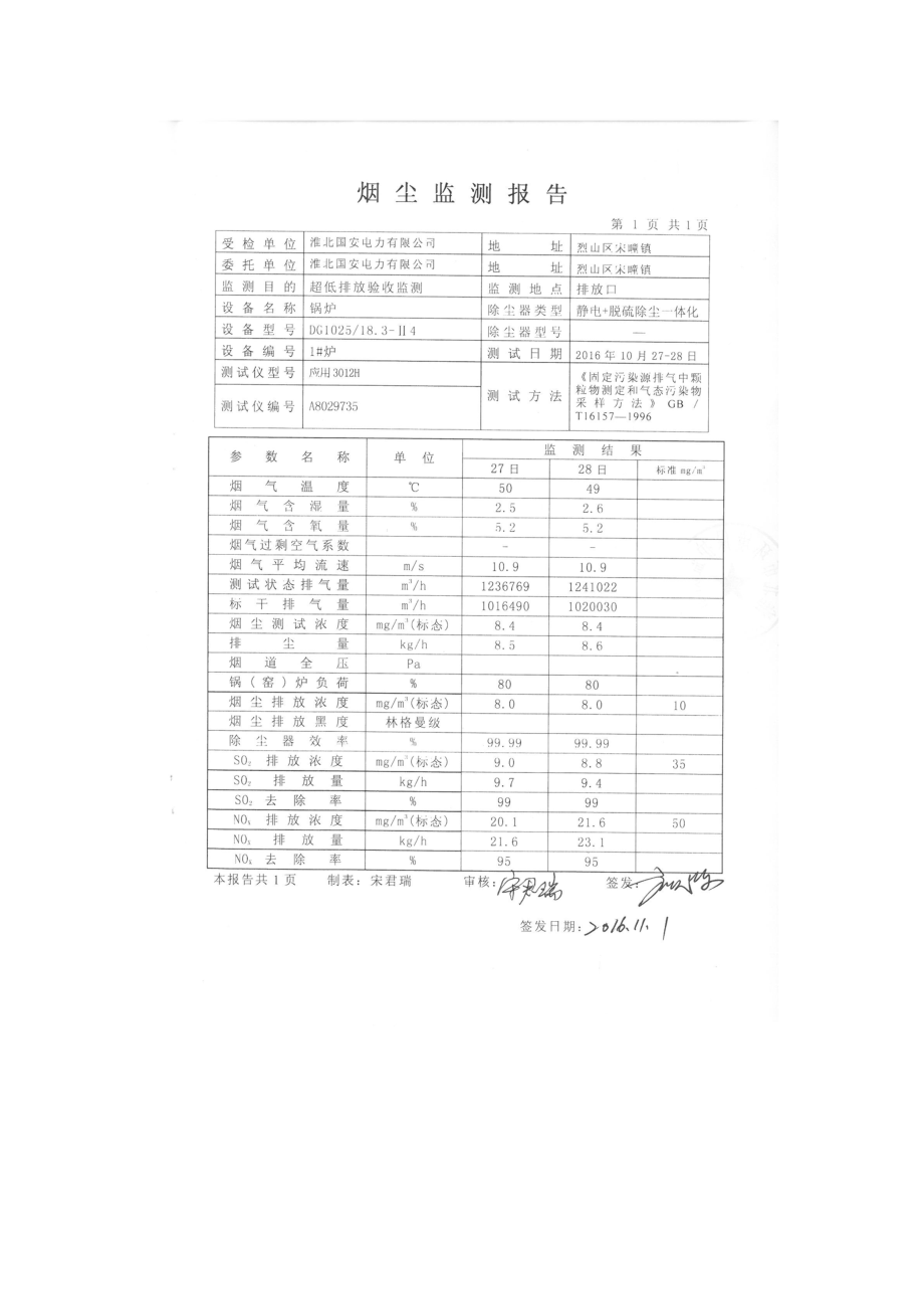 淮北国安电力有限公司公司1#机组环保设施超低排放相关改造项目验收监测表.doc_第2页