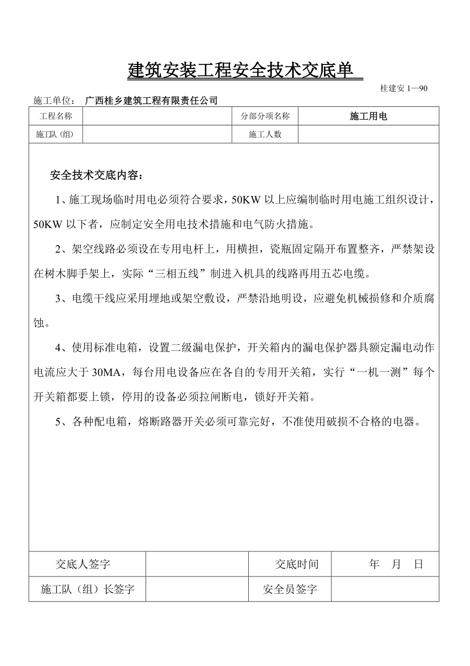 安全技术交底单.doc_第1页