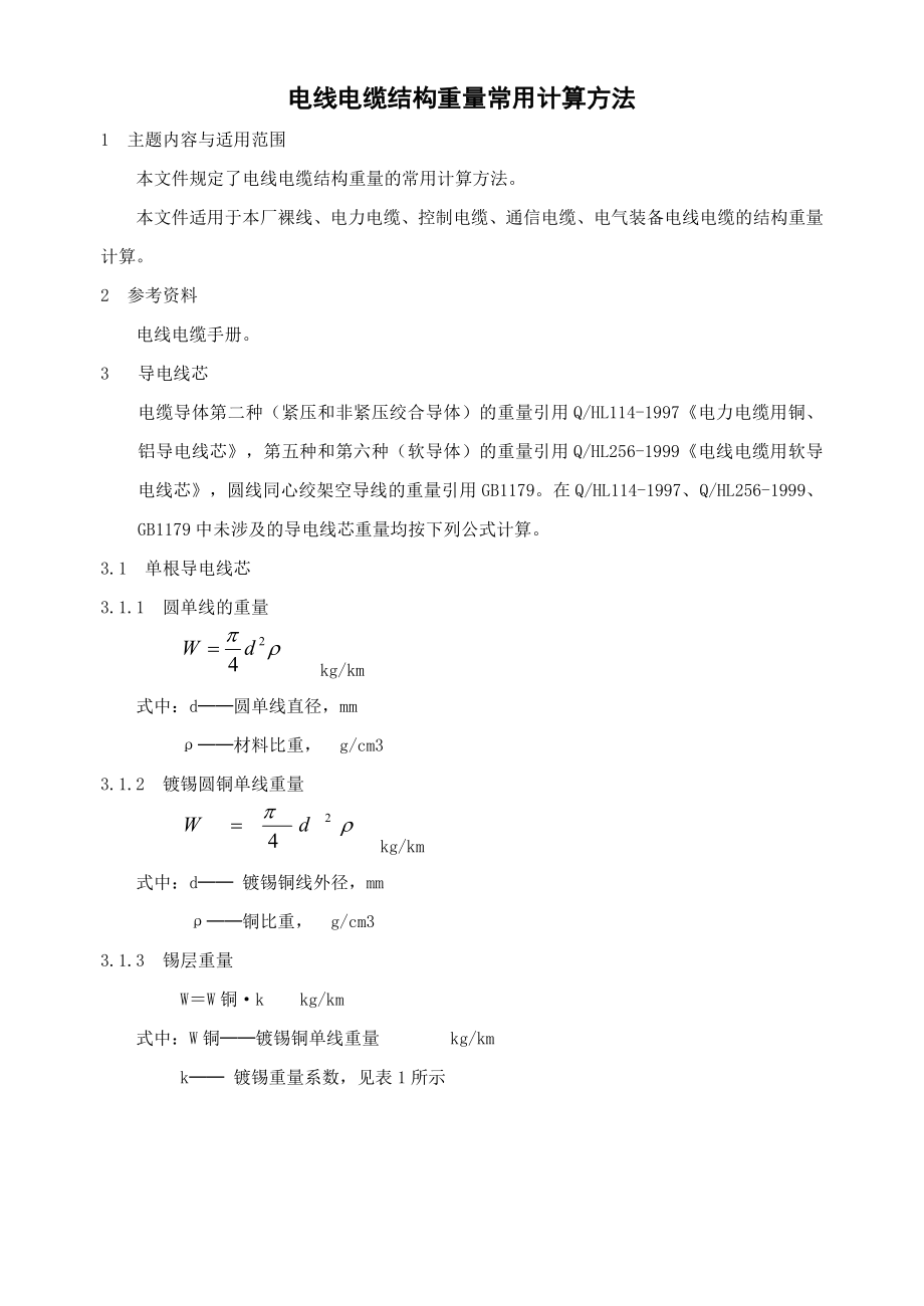 电线电缆结构重量常用计算方法.doc_第1页