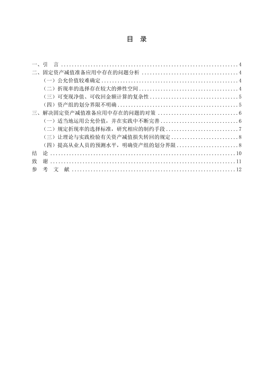 资产减值会计初探毕业论文.doc_第3页