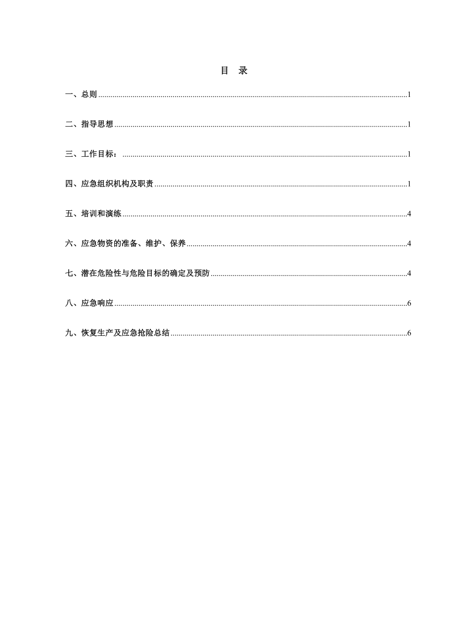 建设有限公司防汛救援应急预案.doc_第1页