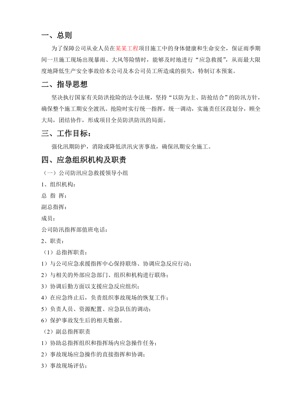 建设有限公司防汛救援应急预案.doc_第2页