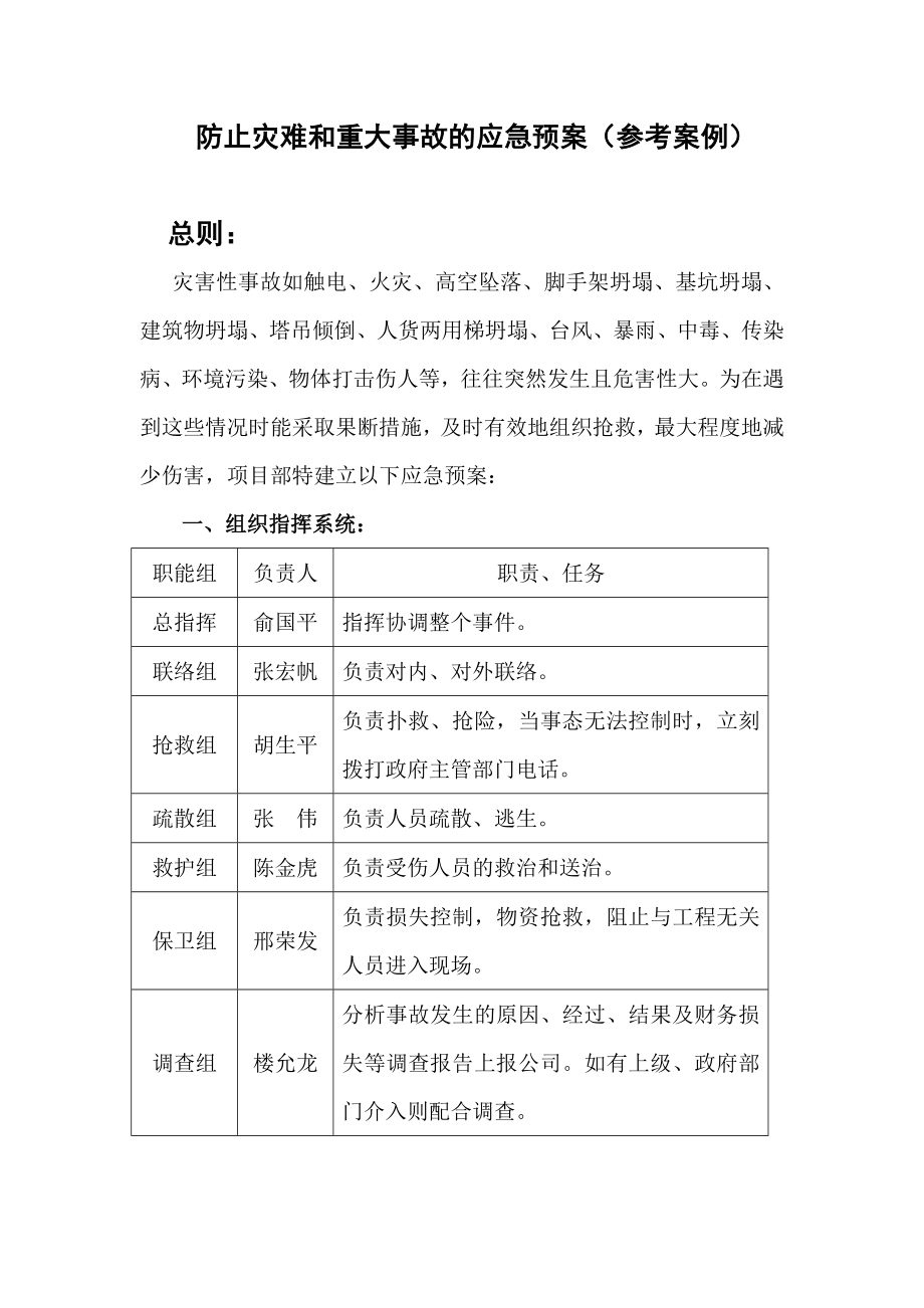 防止灾难和重大事故的应急预案.doc_第1页