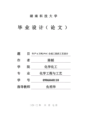 产6万吨PVC的氯乙烯合成工段的工艺设计毕业设计.doc