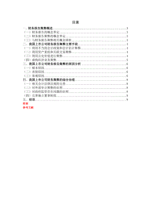 上市公司财务报告舞弊问题的研究会计毕业论文.doc