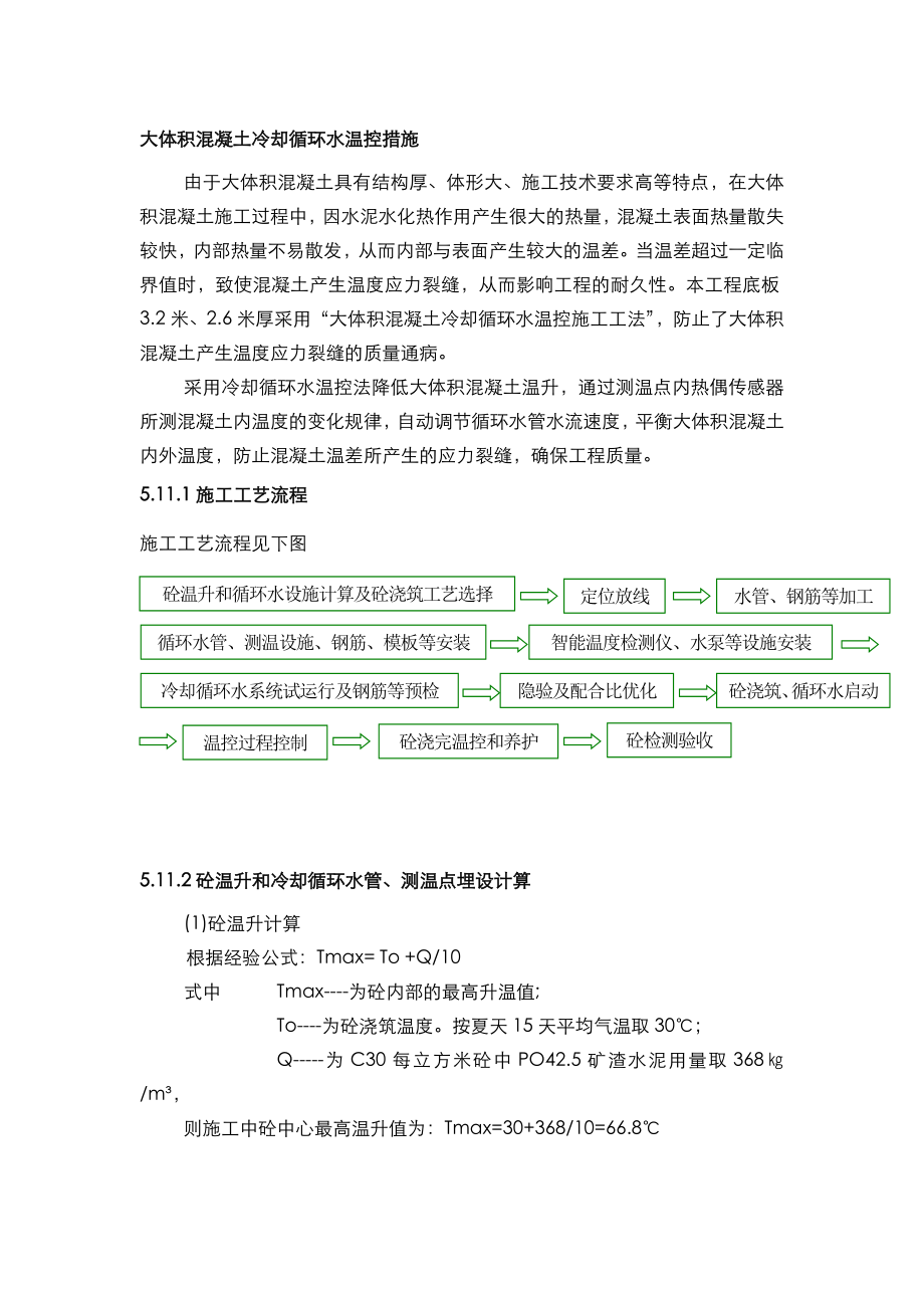 大体积混凝土冷却循环水温控措施方案.doc_第1页