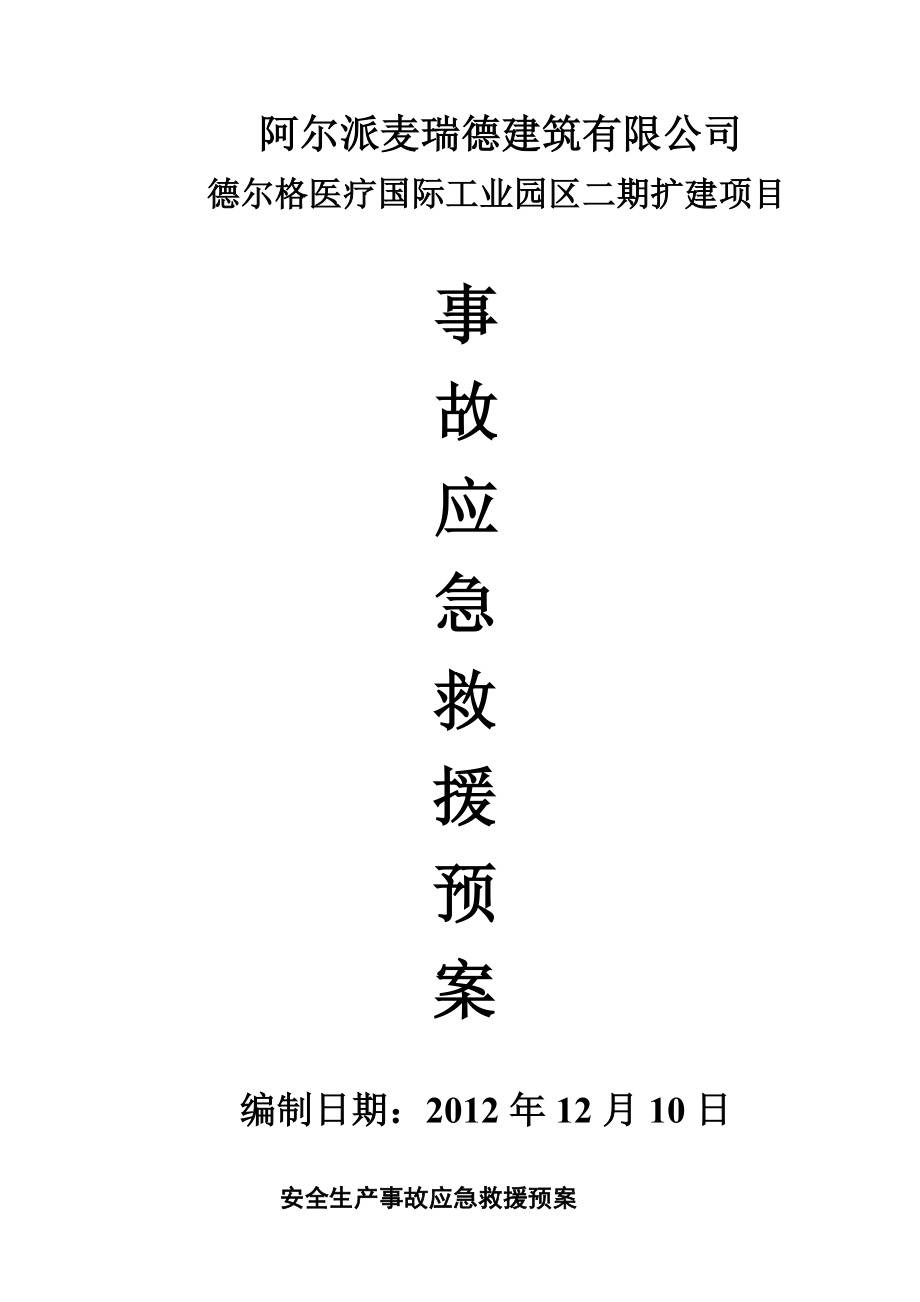 医疗工业区扩建项目应急救援预案.doc_第1页