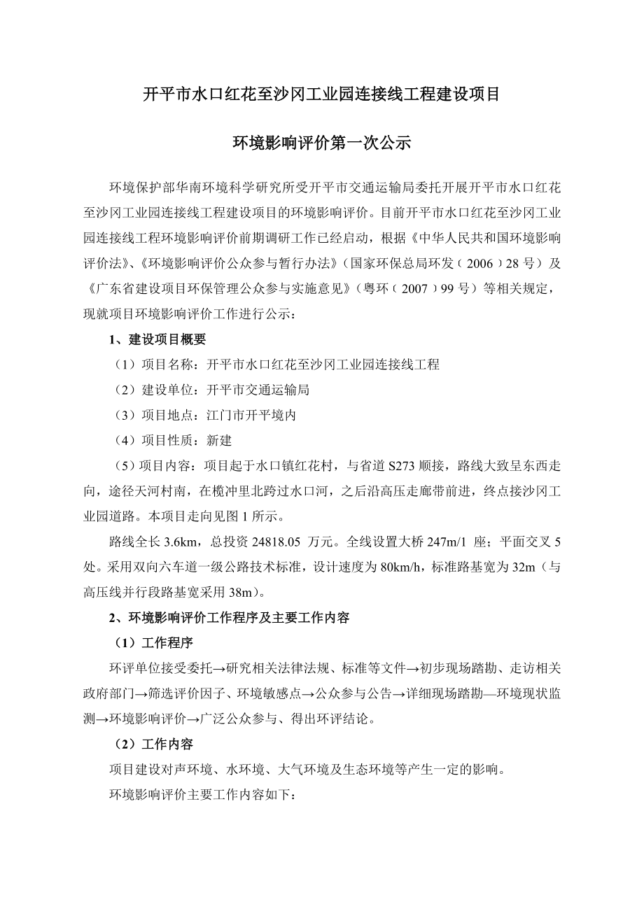 环境影响评价报告公示：开平水口红花至沙冈工业园连接线工程开平交通运输局江门开平境环评报告.doc_第1页