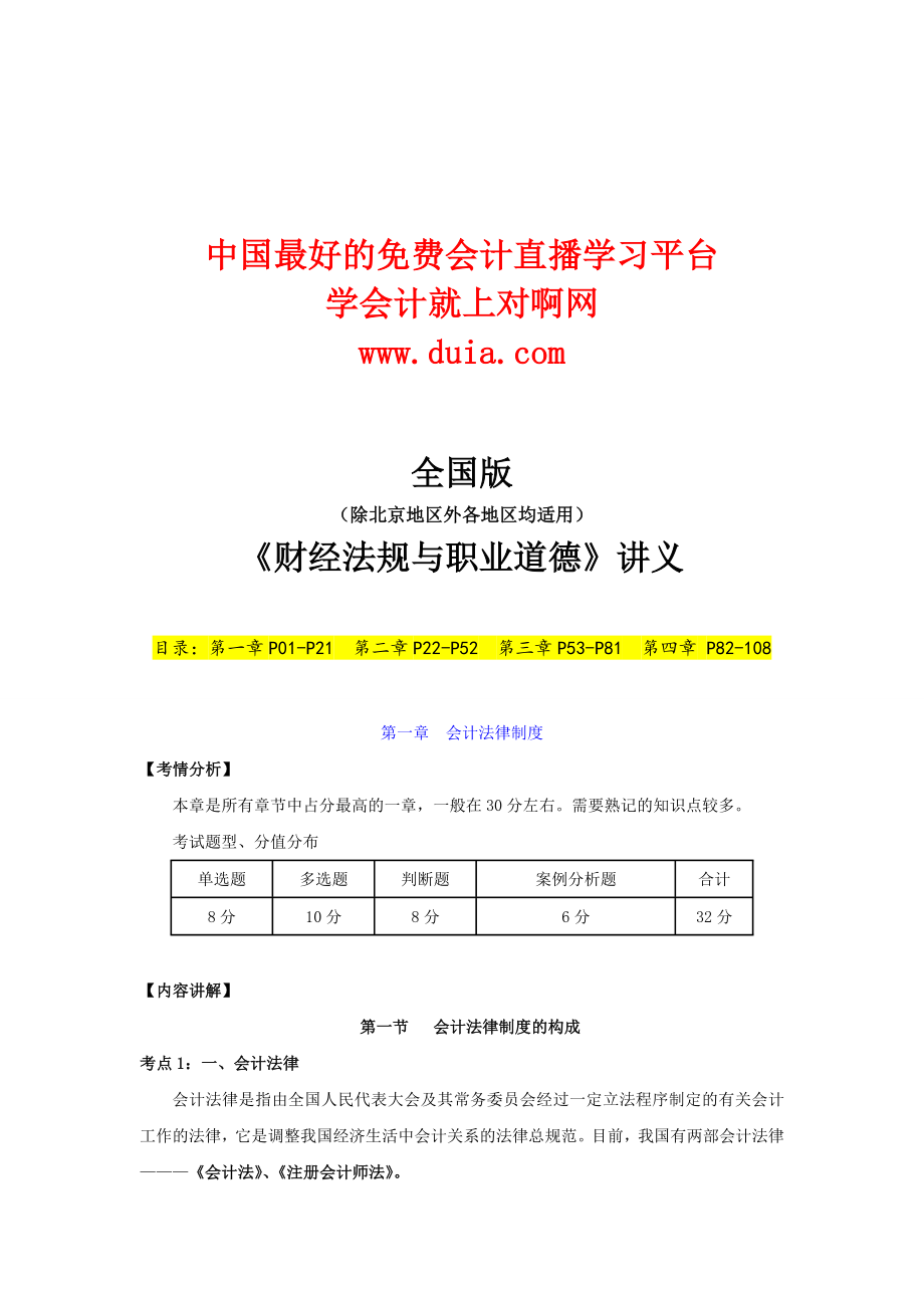 4134001610对啊网 会计直播网校第一品牌 《财经法规》讲义.doc_第1页