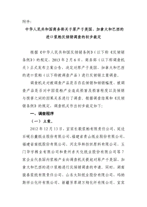 中华人民共和国商务部关于原产于美国、加拿大和巴西的进口浆粕反....doc