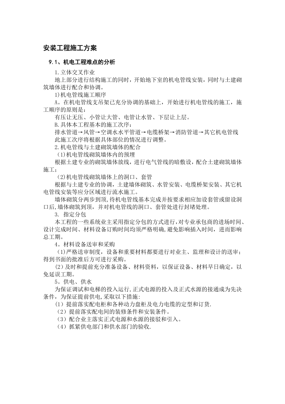 安装工程主要施工方案.doc_第1页