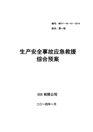 钛业有限公司安全事故应急救援预案目录.doc