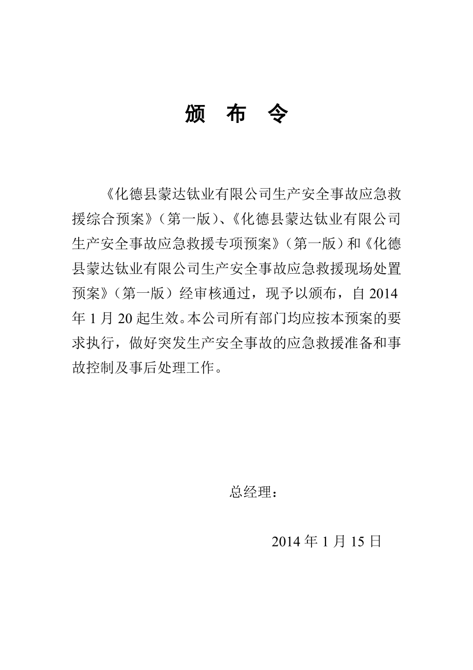 钛业有限公司安全事故应急救援预案目录.doc_第3页