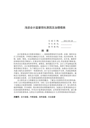 浅谈会计监督弱化原因及治理措施会计毕业论文设计.doc