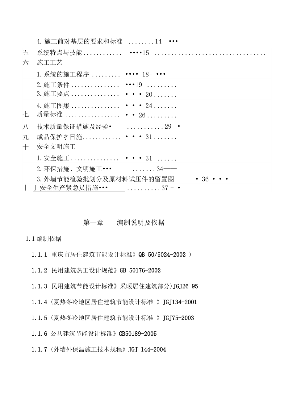 外墙保温(聚苯板)工程施工设计方案.docx_第3页