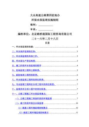 大永高速公路第四驻地办环水保监理细则.doc