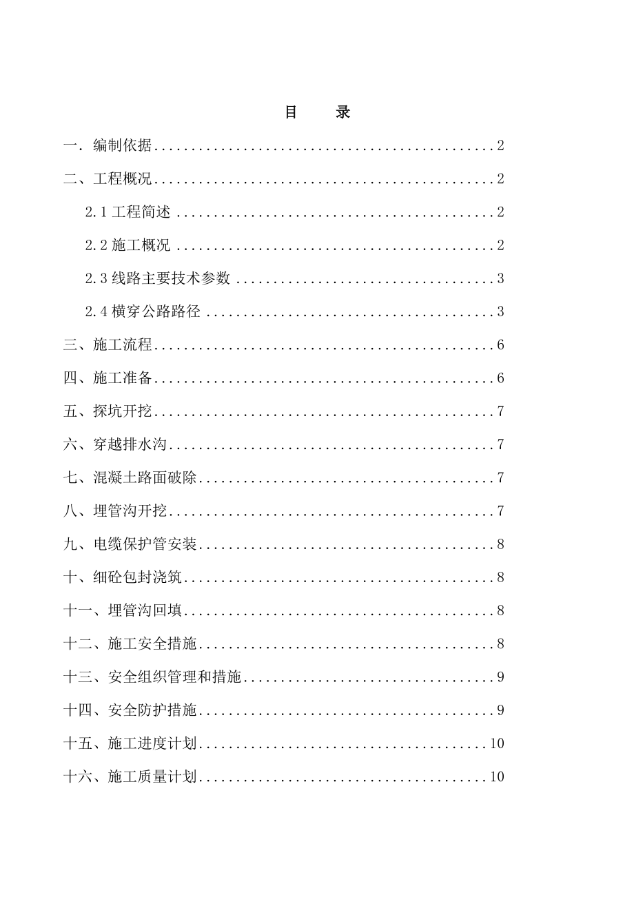 市政电缆沟恢复110kV电缆横穿公路埋管施工方案.doc_第2页