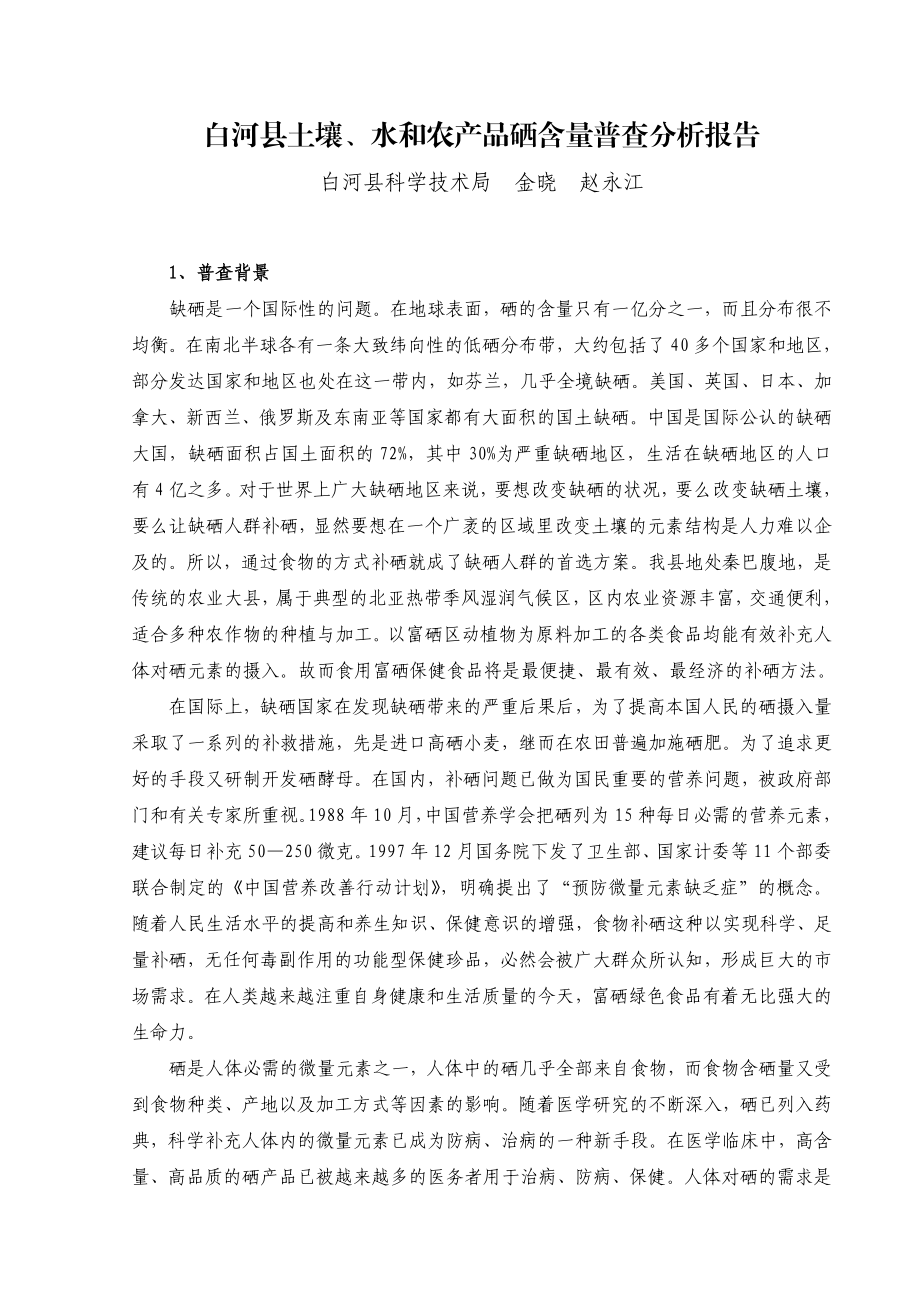 白河县土壤、水和农产品硒含量分析研究.doc_第1页