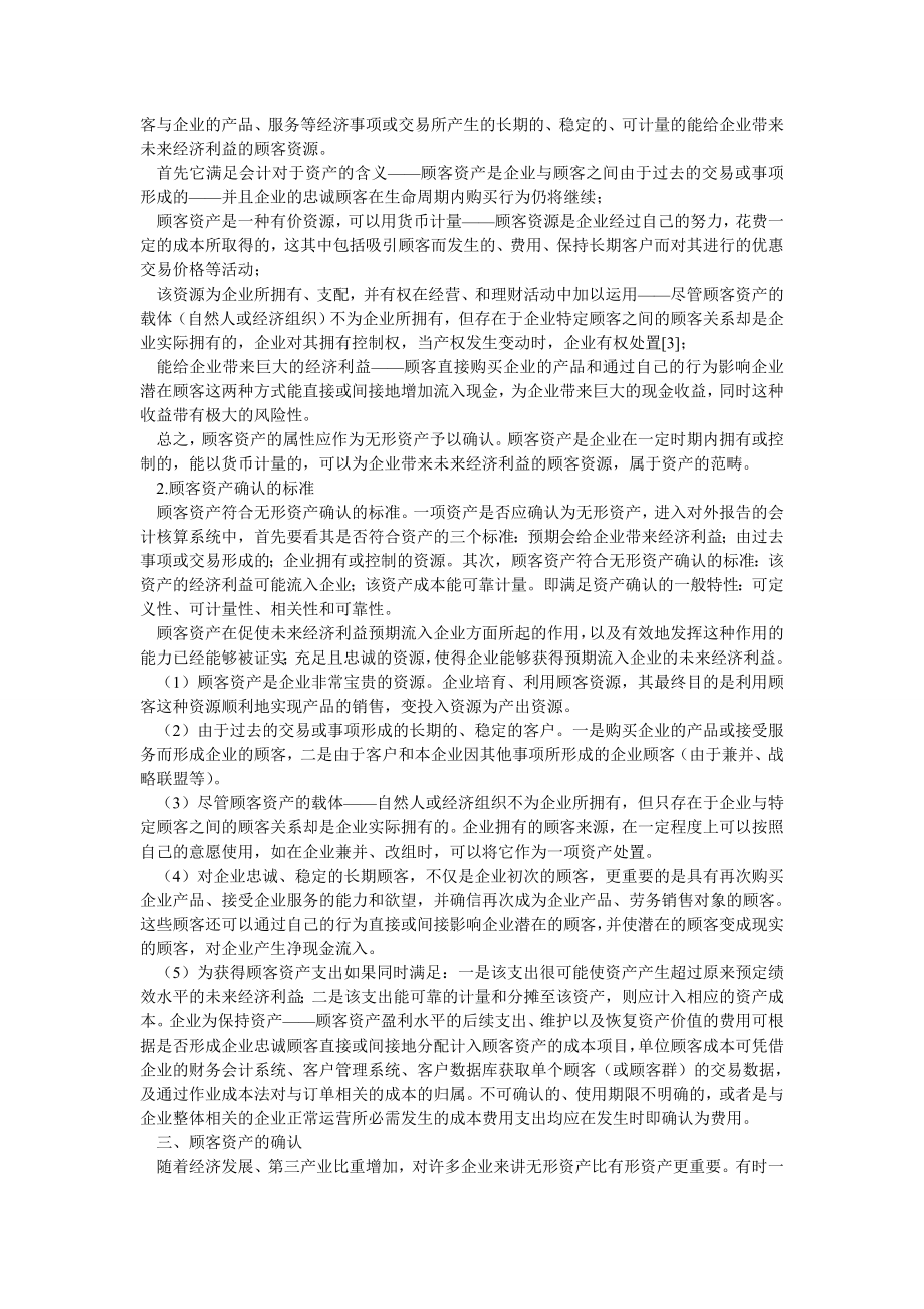 顾客资产的确认.doc_第2页