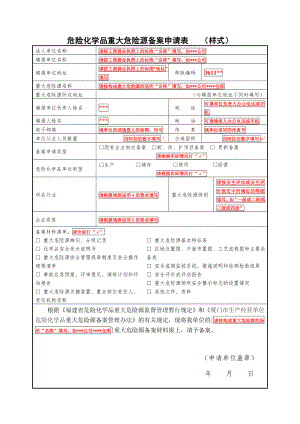 危险化学品重大危险源备案申请表 （样式）.doc