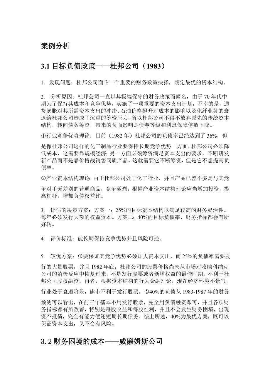 案例分析：目标负债政策.doc_第1页