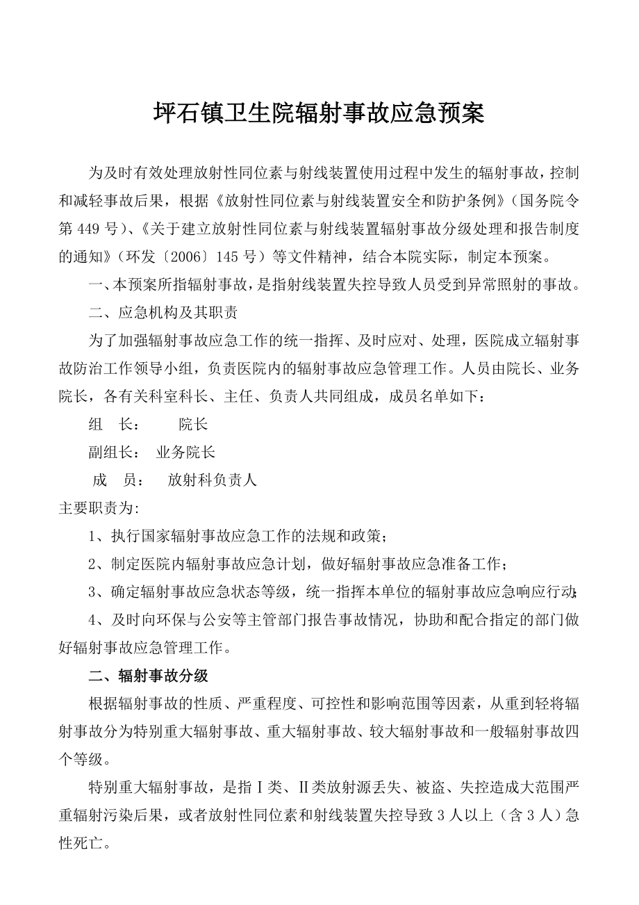 镇卫生院辐射事故应急预案.doc_第1页