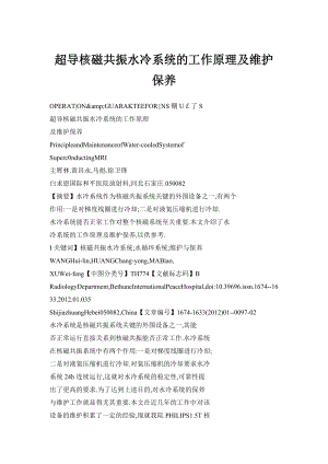 超导核磁共振水冷系统的工作原理及维护保养.doc