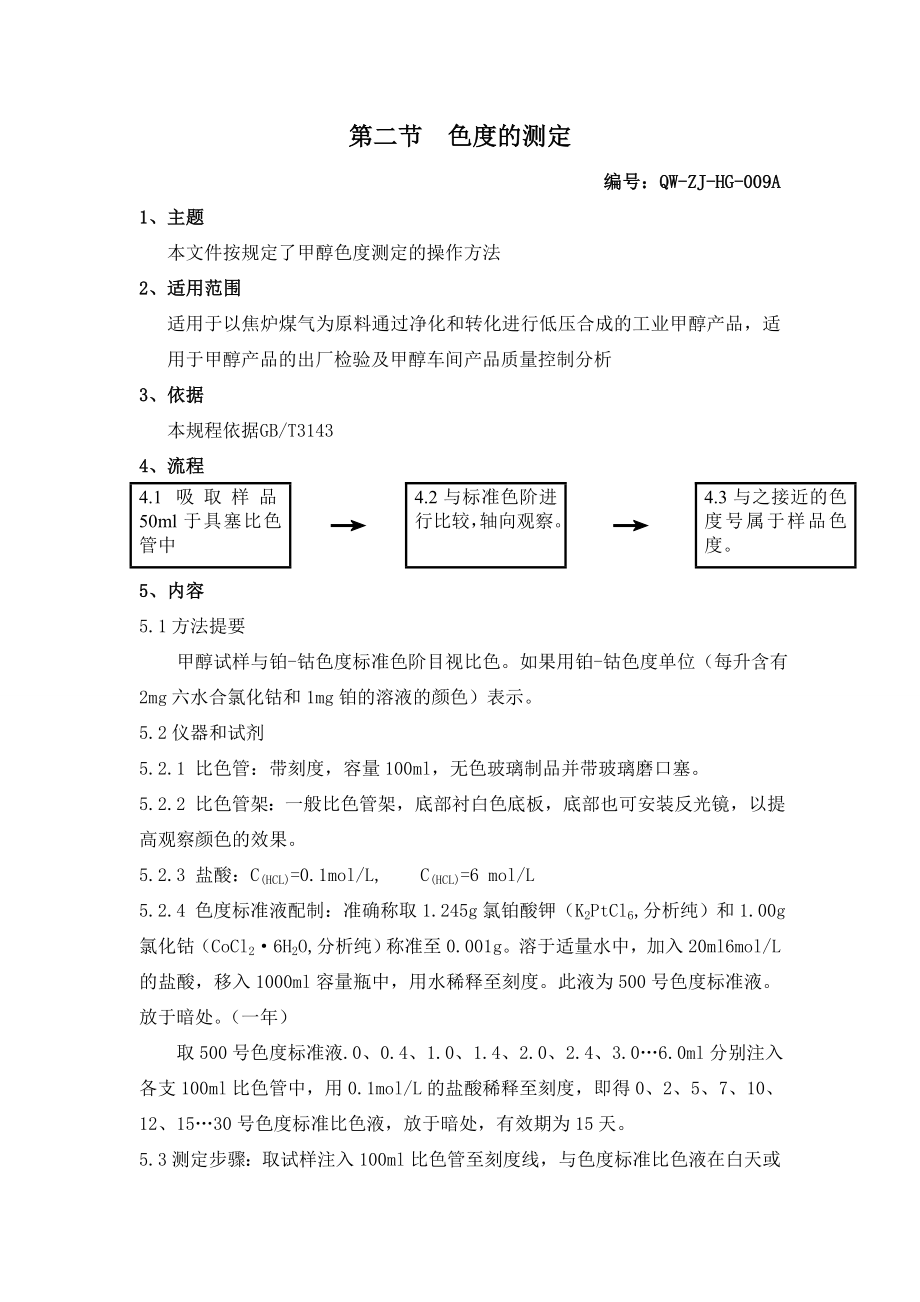 甲醇全分析方法检测.doc_第3页