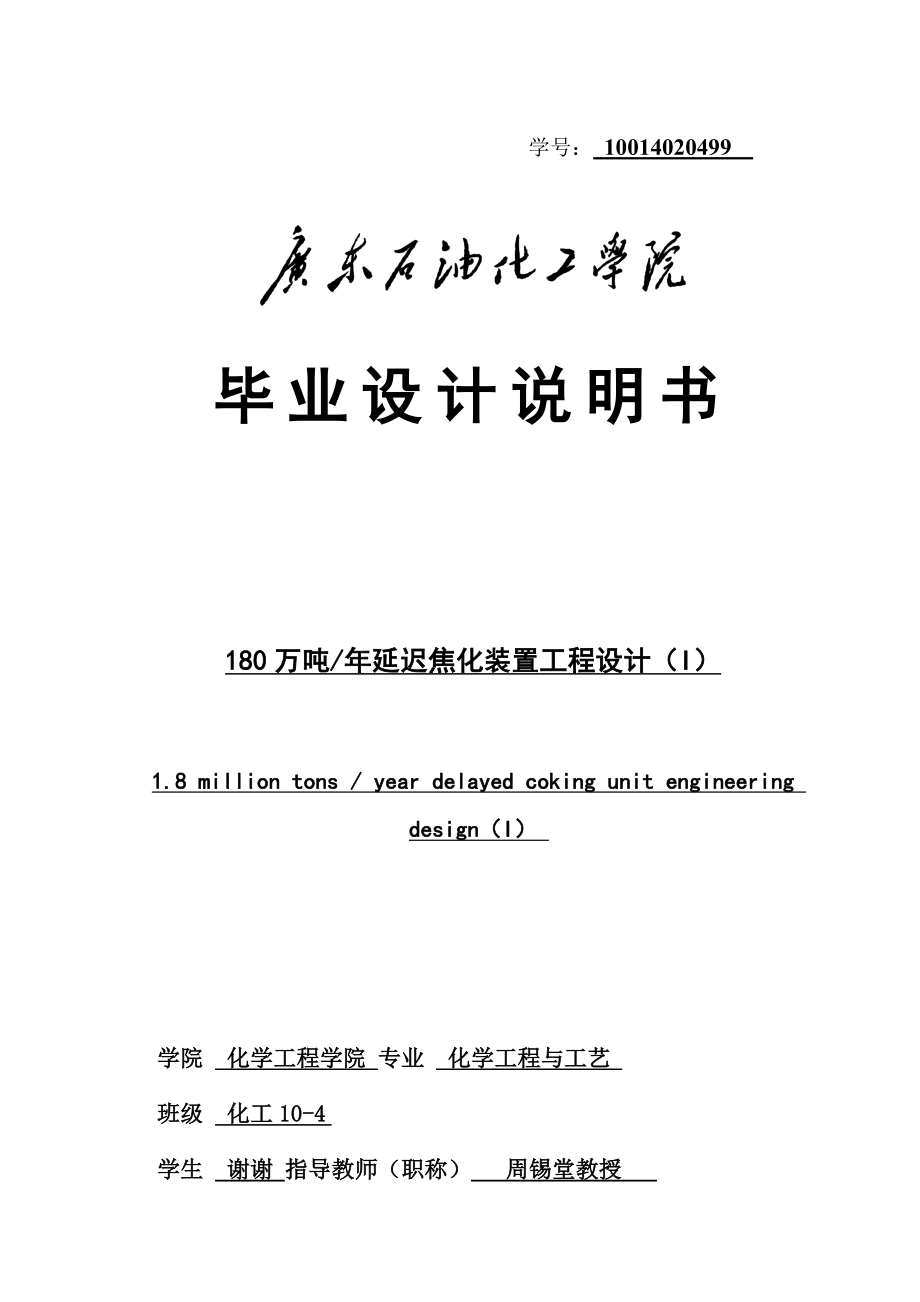 180万吨每延迟焦化装置工程设计图文.doc_第1页