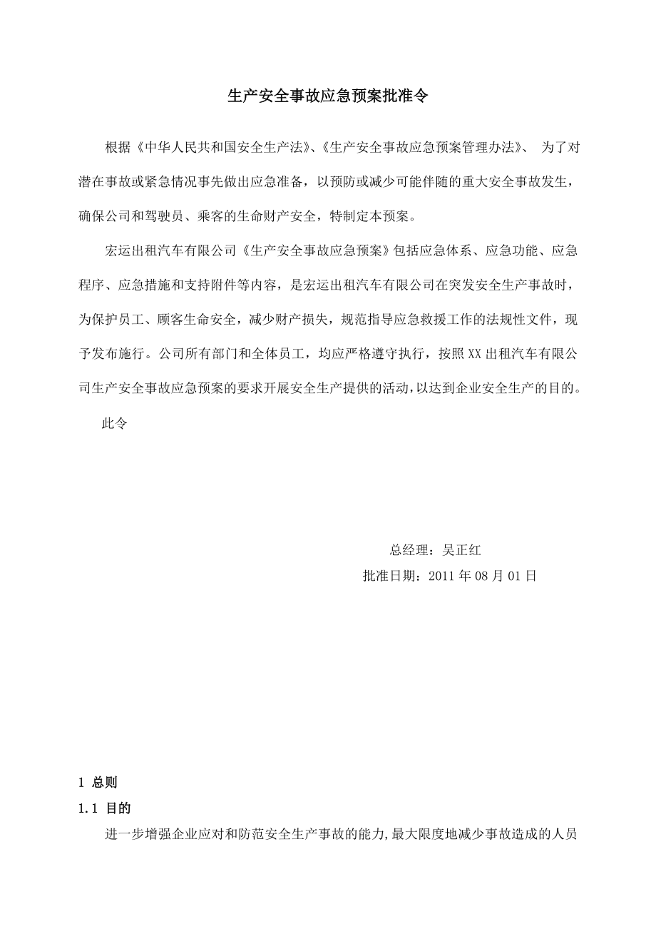 XX出租汽车有限公司生产安全事故应急预案.doc_第2页