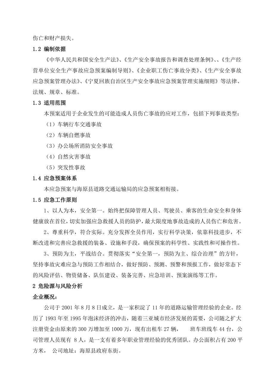 XX出租汽车有限公司生产安全事故应急预案.doc_第3页