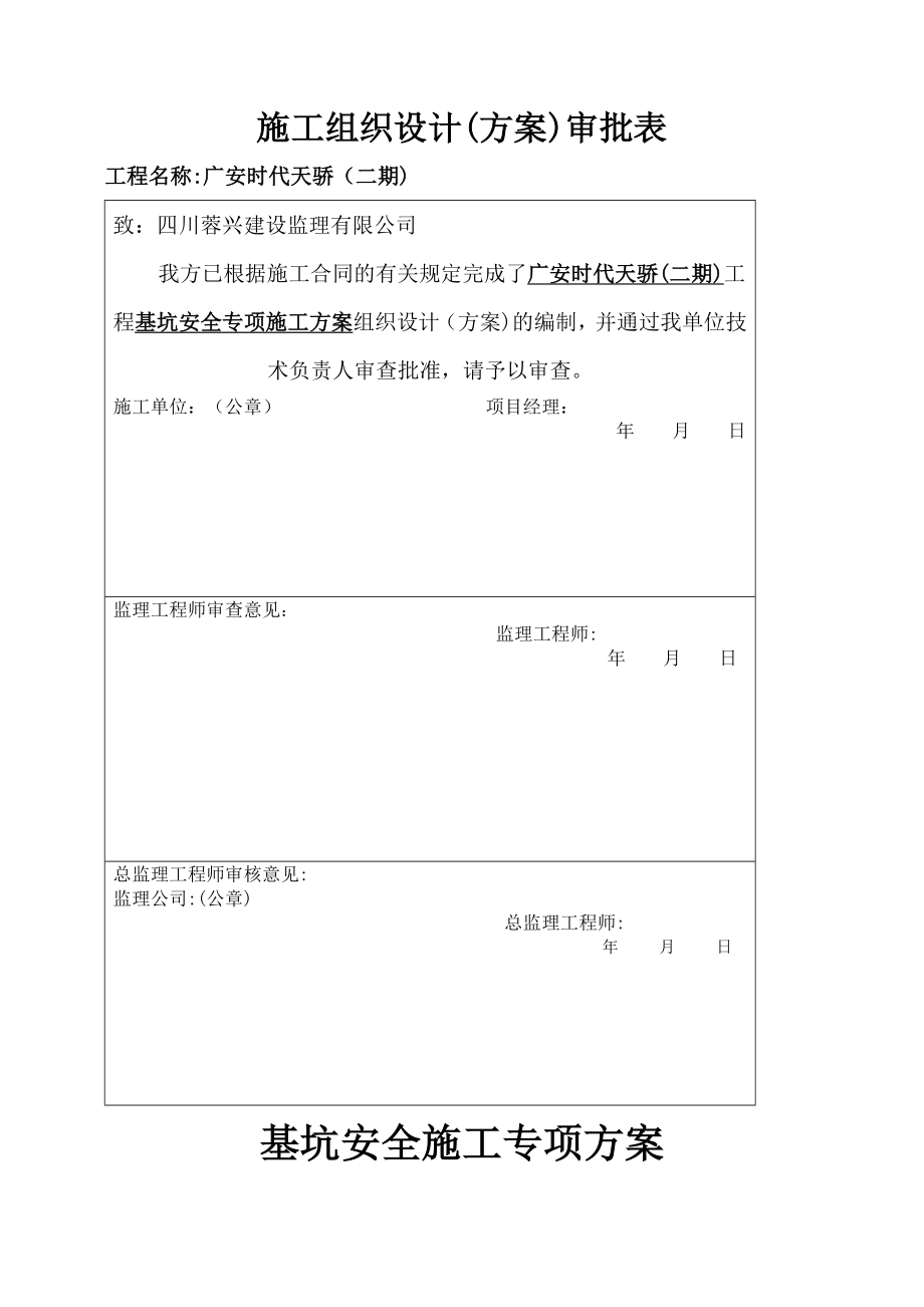 基坑安全专项施工方案.doc_第1页