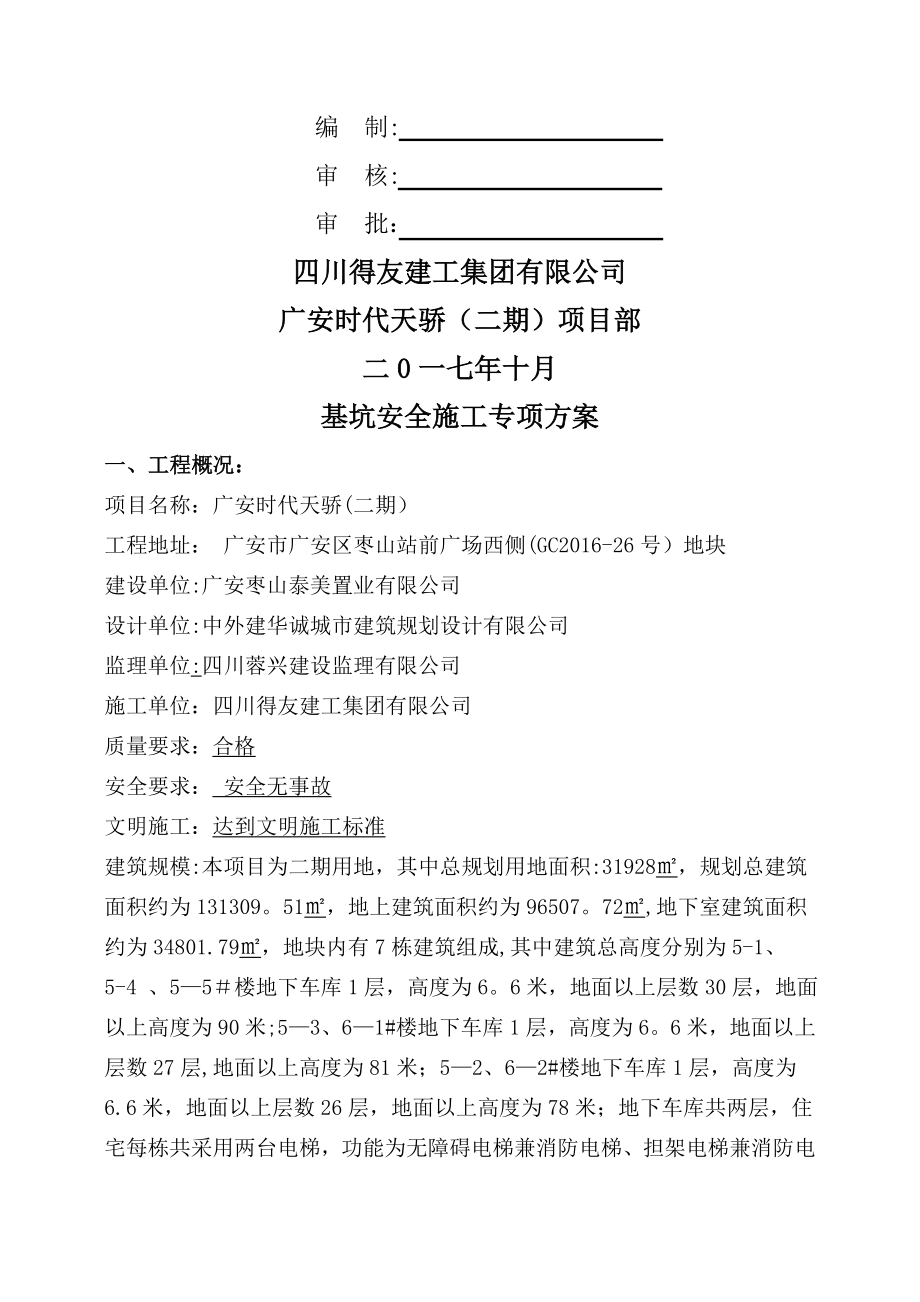 基坑安全专项施工方案.doc_第2页