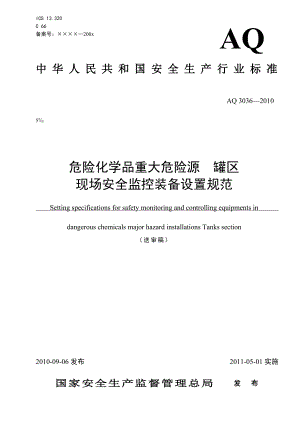 优质文档AQ3036风险化学品严峻风险源罐区现场平安监控装备设置标准.doc