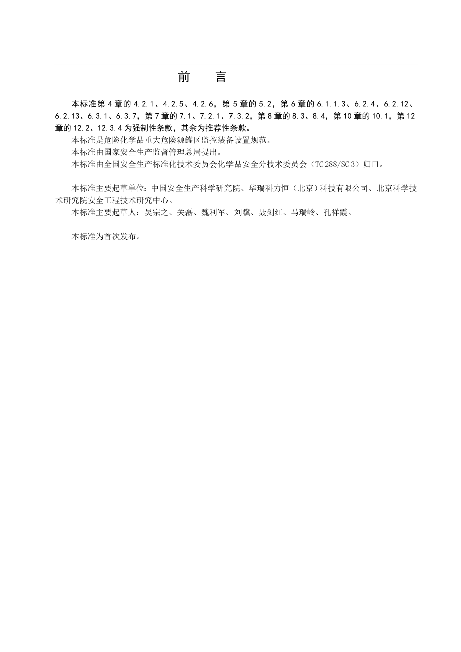 优质文档AQ3036风险化学品严峻风险源罐区现场平安监控装备设置标准.doc_第3页