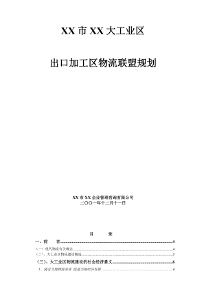 XX市XX大工业区出口加工区物流联盟规划.doc