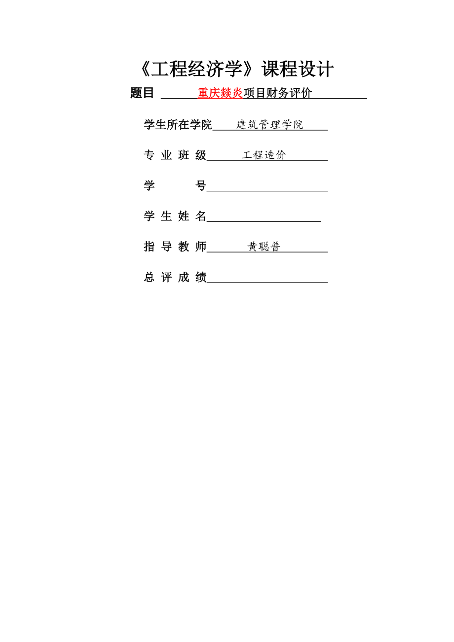 工程经济学课程设计报告.docx_第1页