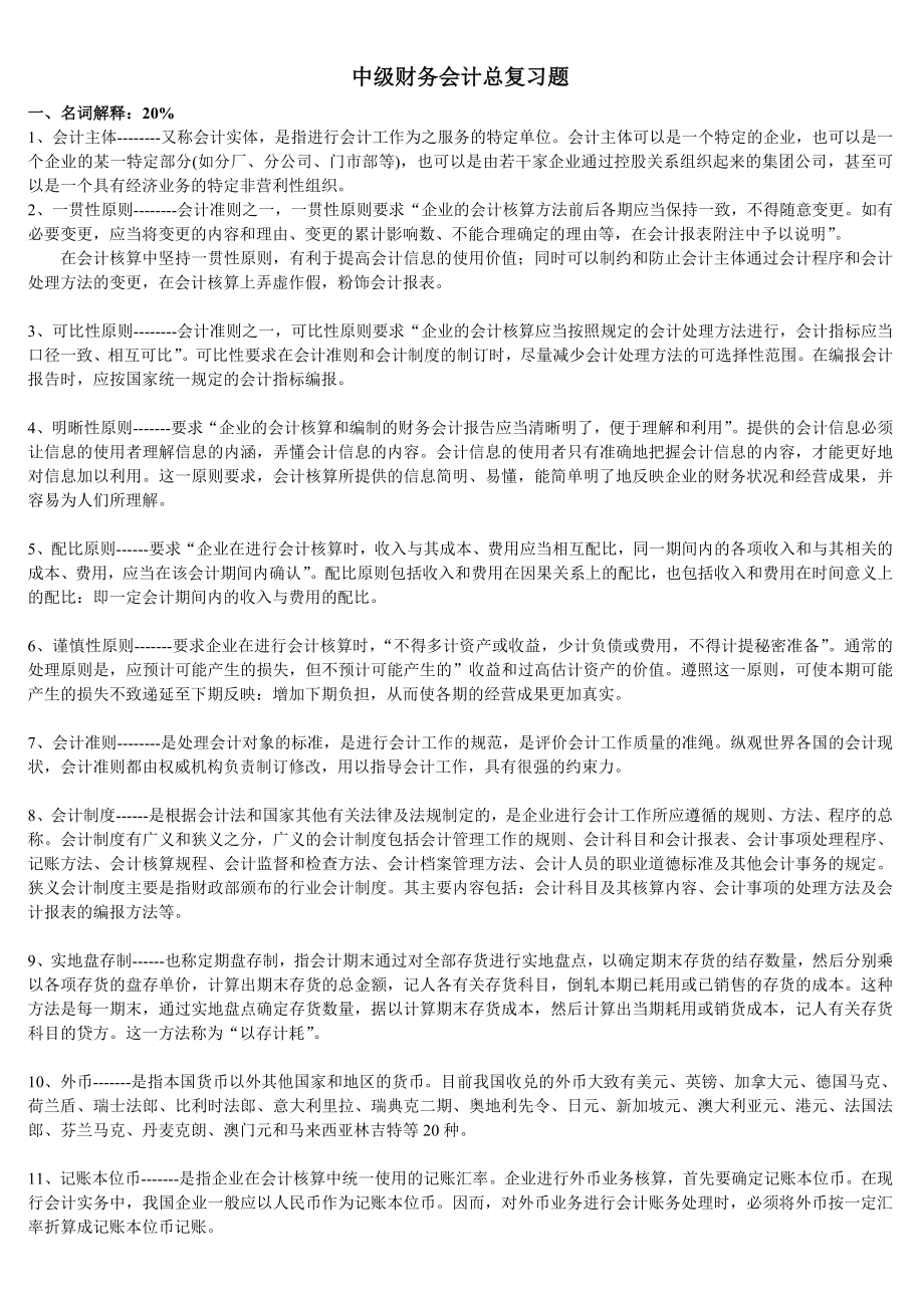 电大中级财务会计总复习小抄.doc_第1页