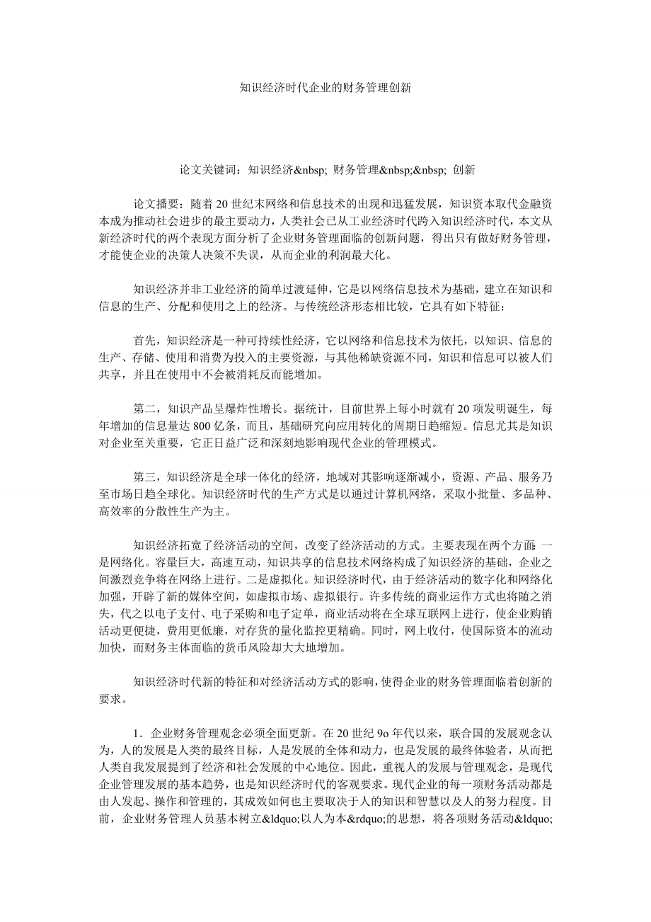 知识经济时代企业的财务管理创新.doc_第1页