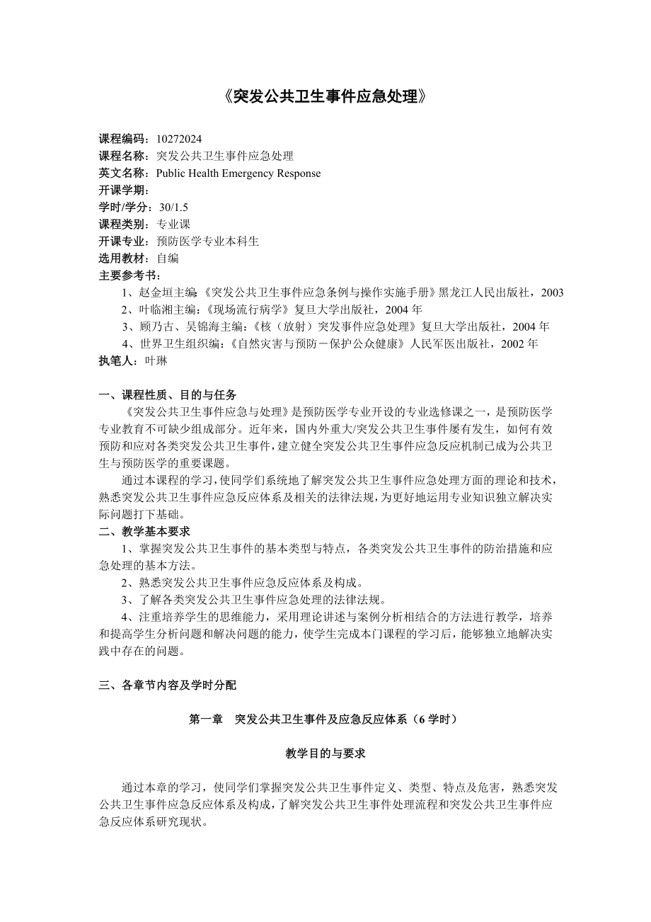 突发公共卫生事件应急与处理教学大纲.doc_第1页