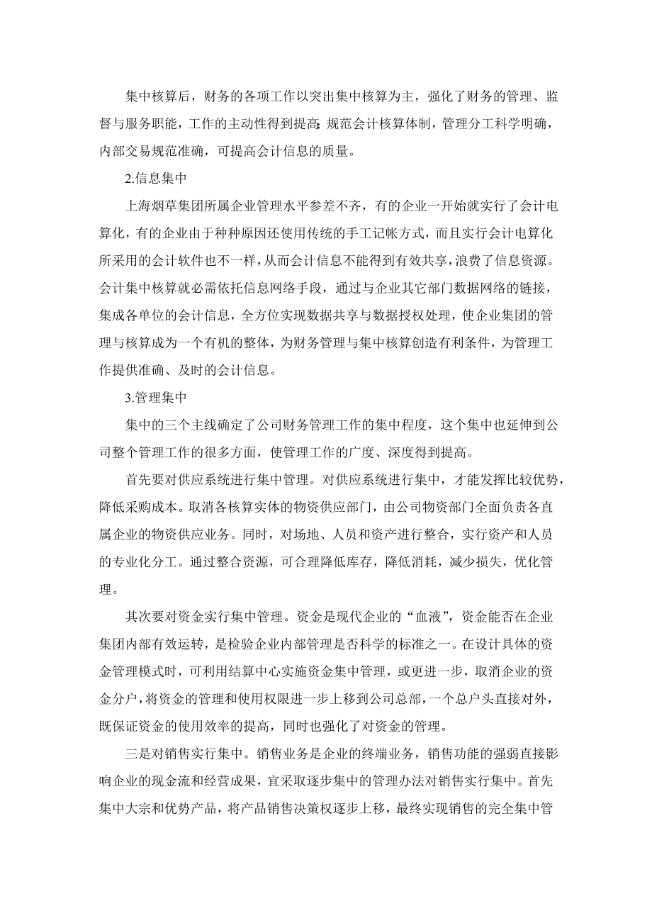 对(上海烟草集团) 公司会计集中核算的探讨.doc_第3页