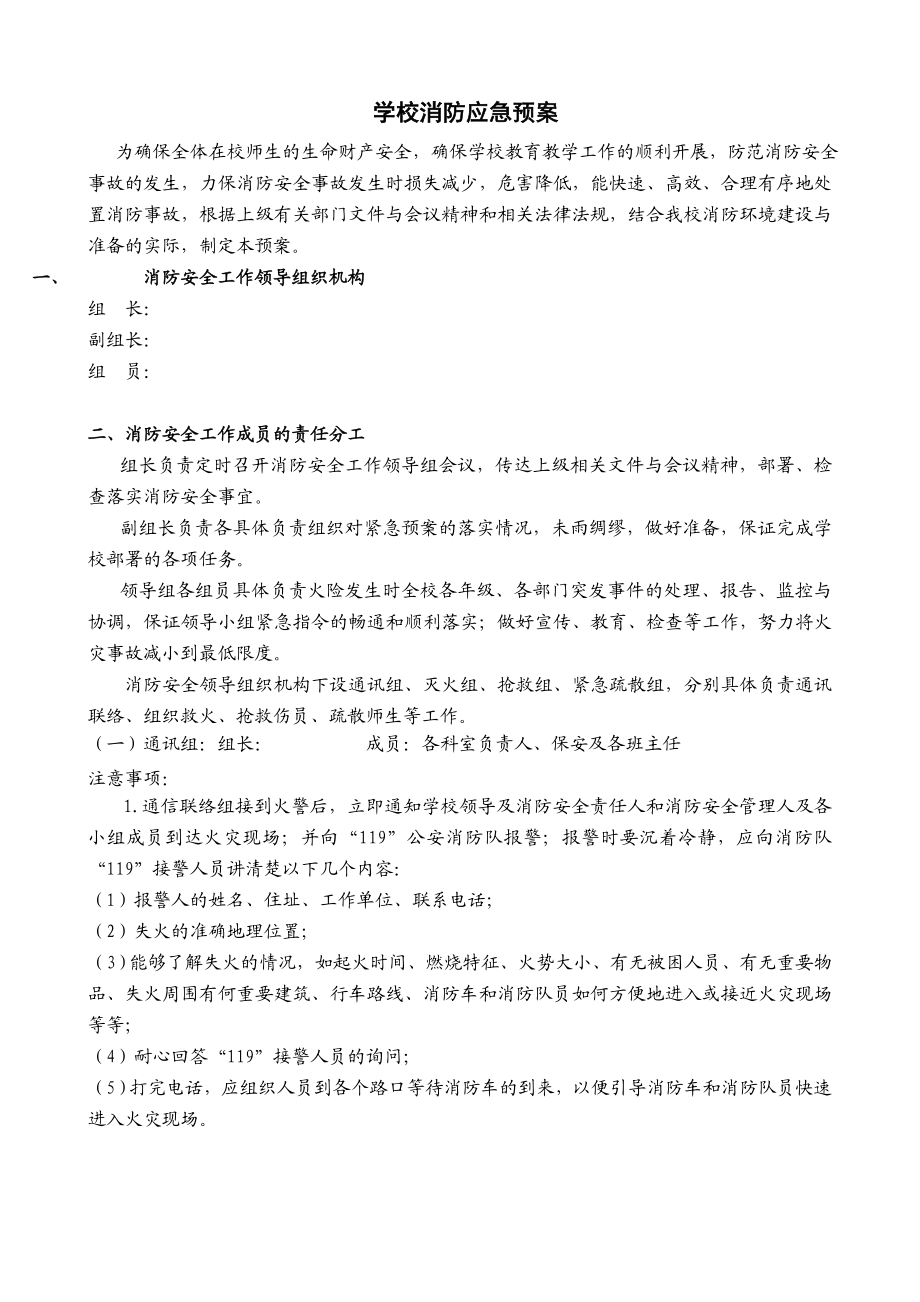 学校消防应急预案1.doc_第1页