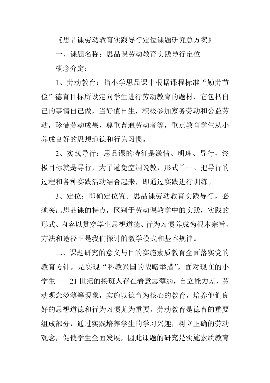 思品课劳动教育实践导行定位课题研究总方案.doc_第1页