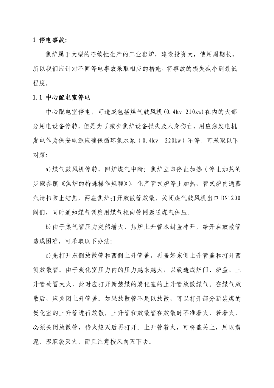 焦化作业区停电停气应急预案.doc_第2页