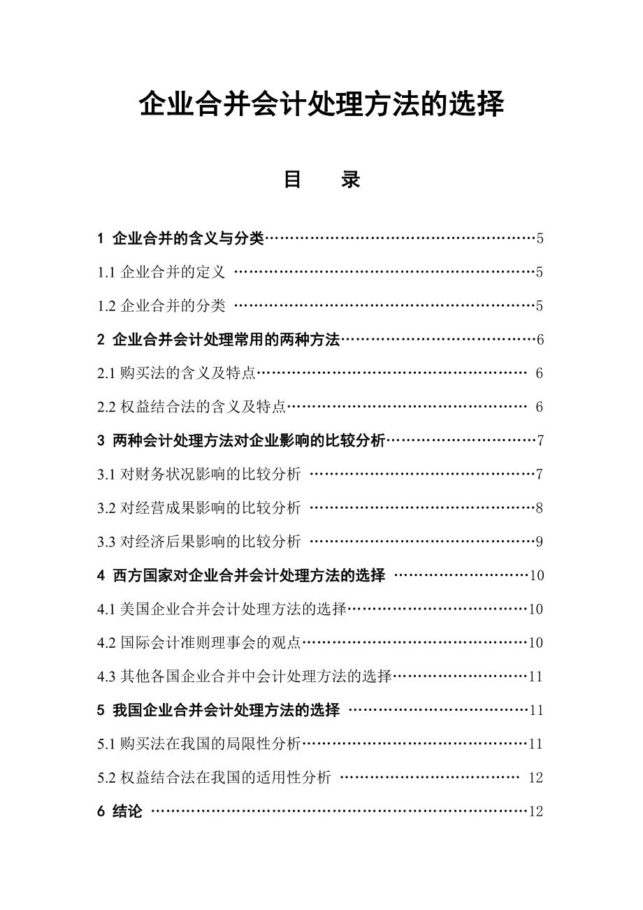 企业合并会计处理方法的选择毕业论文.doc_第1页