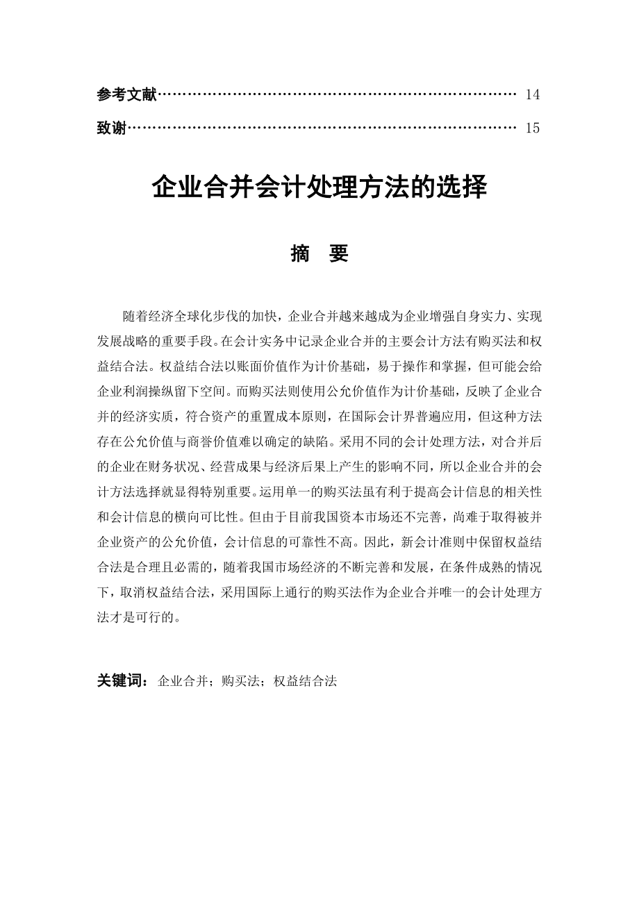 企业合并会计处理方法的选择毕业论文.doc_第2页