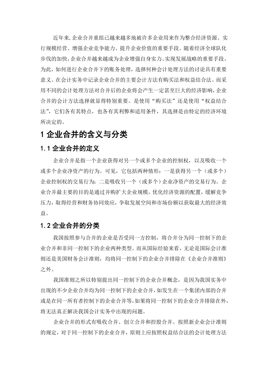 企业合并会计处理方法的选择毕业论文.doc_第3页