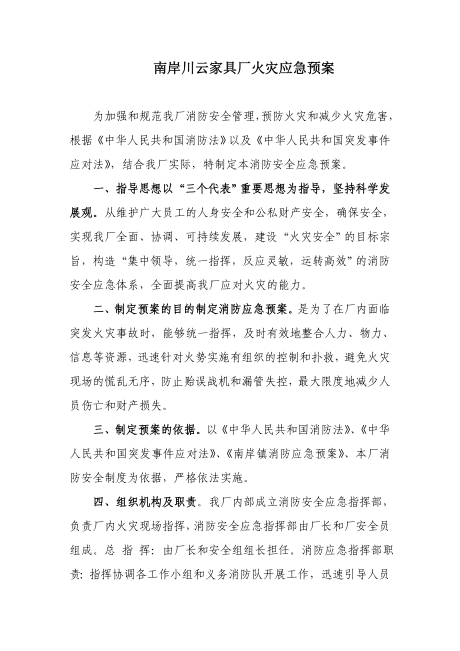 南岸川云家具厂火灾应急预案.doc_第1页