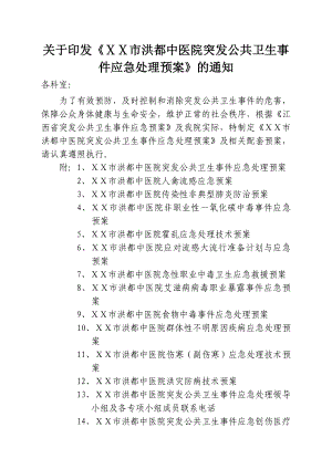 突发公共卫生事件应急处理预案(旧).doc