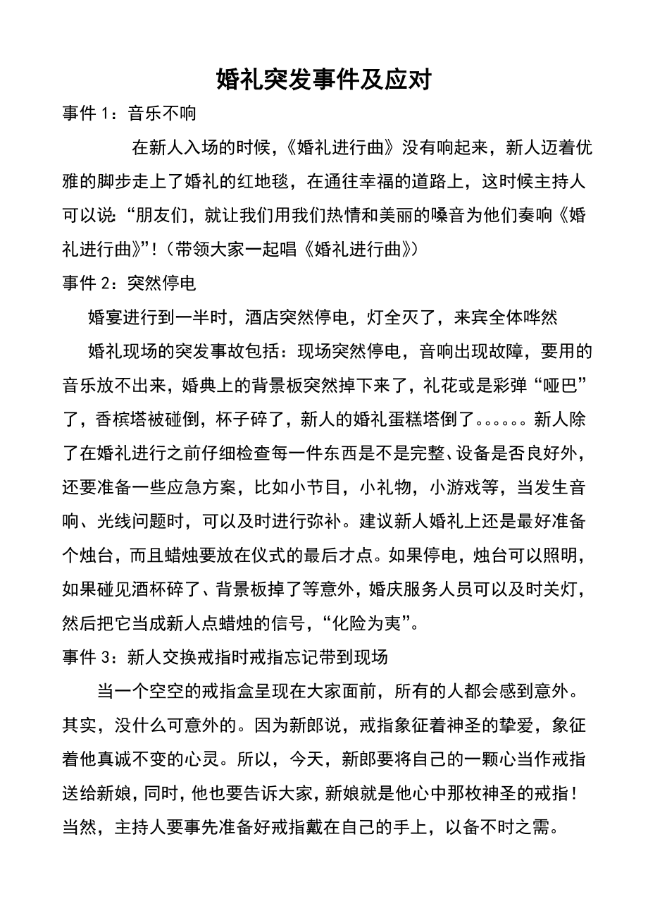 婚庆公司婚礼现场应急预案突发事件及应对.doc_第1页